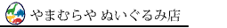 やまむらやぬいぐるみ店