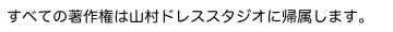 すべての著作権は山村ドレススタジオに帰属します。