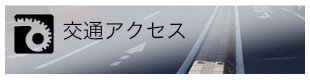 交通アクセス