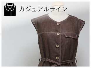 婦人服カジュアルライン