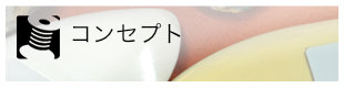 コンセプト