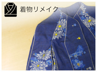 着物リメイク