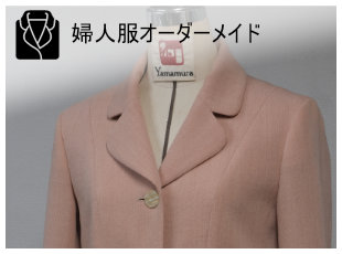 婦人服オーダーメイド