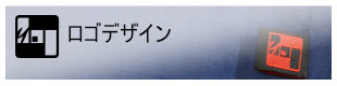 ロゴ・デザイン