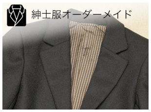 紳士服オーダーメイド