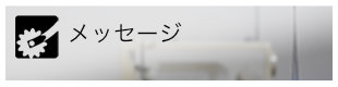 メッセージ