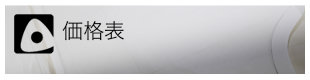 価格表