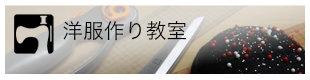 洋服作り教室