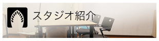 スタジオ紹介