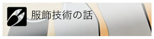 服飾技術の話