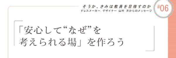 「安心して“なぜ”を考えられる場」を作ろう
雑誌「教職課程 2019年 03 月号」で、インタビューをしていただきました。