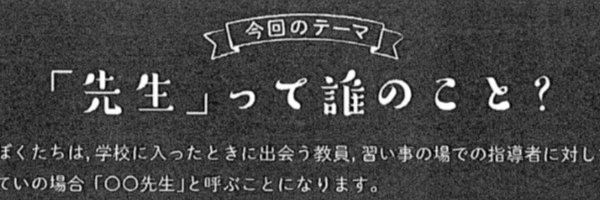 「先生」って誰のこと？
雑誌「教職課程 2021年 01 月号」にて、「哲学対話」のファシリテーターをさせていただきました。