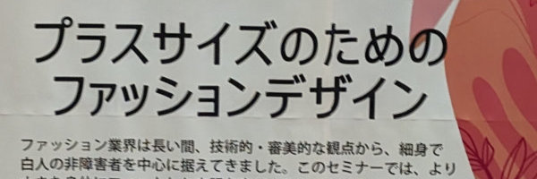 「プラスサイズ」について考える