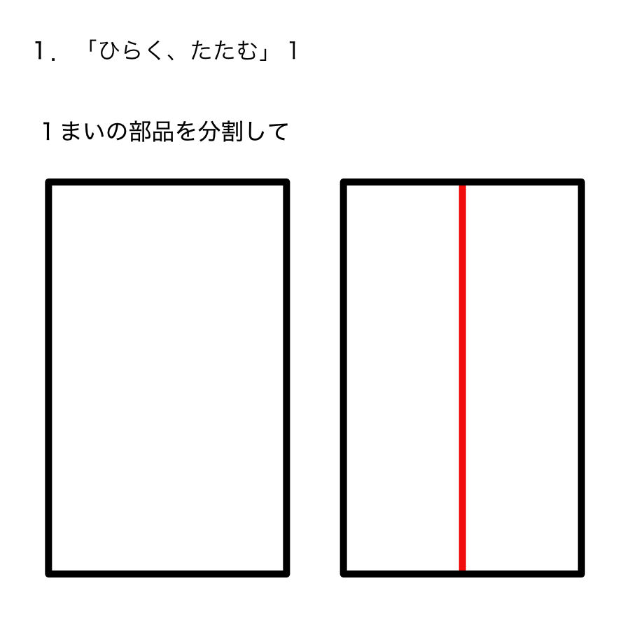 １、１まいの部品を分割して